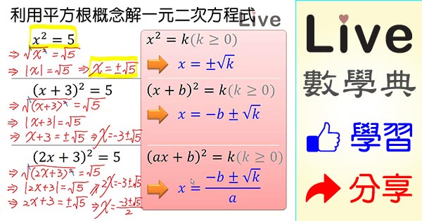 利用平方根概念解一元二次方程式 Live 多媒體數學觀念典online