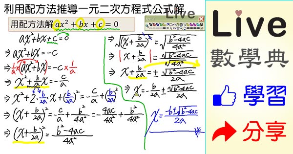 利用配方法推導一元二次方程式公式解 Live 多媒體數學觀念典online