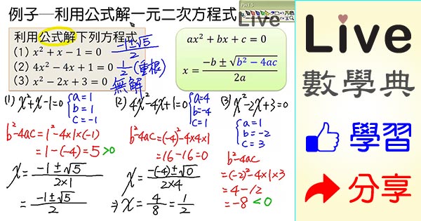 利用公式解一元二次方程式 Live 多媒體數學觀念典online