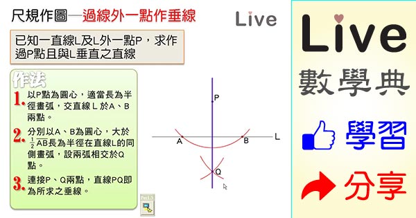 尺規作圖之過線外一點作垂線 Live 多媒體數學觀念典online