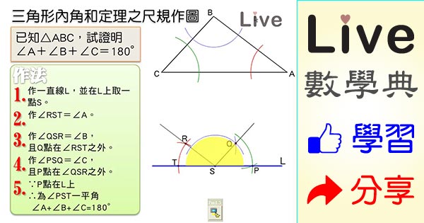 三角形內角和定理之尺規作圖 Live 多媒體數學觀念典online