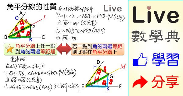 角平分線的性質 Live 多媒體數學觀念典online 角平分線的性質 Live 多媒體數學觀念典online