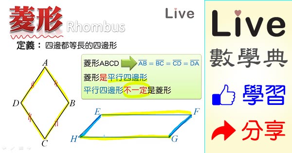 菱形的定義 Live 多媒體數學觀念典online