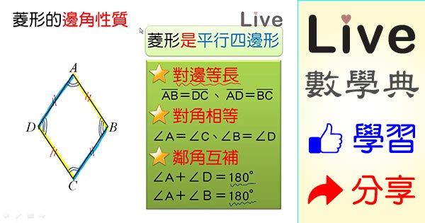 菱形的邊角與對角線性質 Live 多媒體數學觀念典online