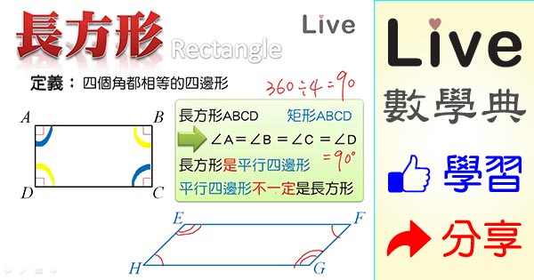 長方形的定義 Live 多媒體數學觀念典online
