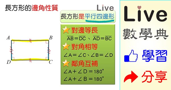 長方形的邊角與對角線性質 Live 多媒體數學觀念典online