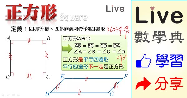 正方形的定義 Live 多媒體數學觀念典online