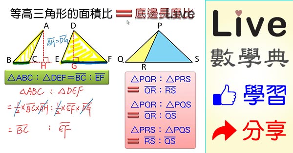 等高三角形的面積比 Live 多媒體數學觀念典online