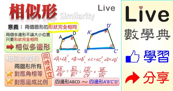 相似形的意義 條件與表示法 Live 多媒體數學觀念典online 相似形的意義 條件與表示法 Live 多媒體數學觀念典online