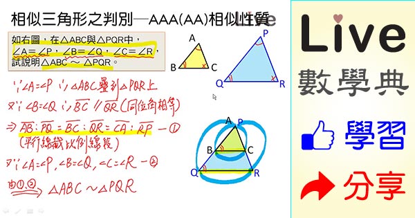 相似三角形之判別 a 相似性質 Live 多媒體數學觀念典online