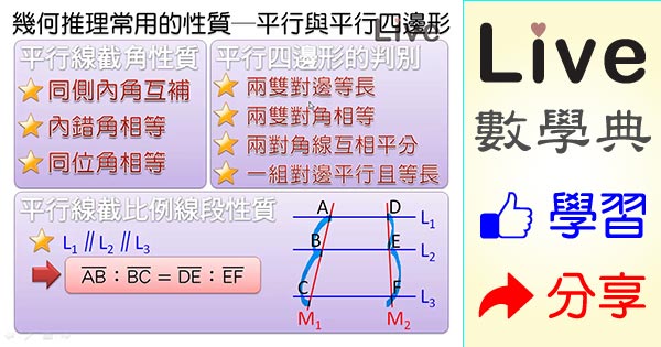 幾何推理常用的性質 平行與平行四邊形 Live 多媒體數學觀念典online