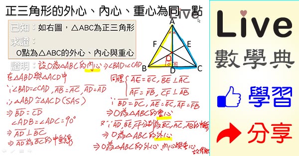 正三角形的外心 內心 重心為同一點 Live 多媒體數學觀念典online