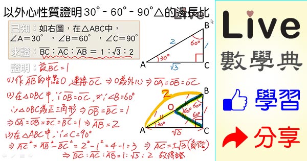 以外心性質證明30 60 90三角形的邊長比 Live 多媒體數學觀念典online