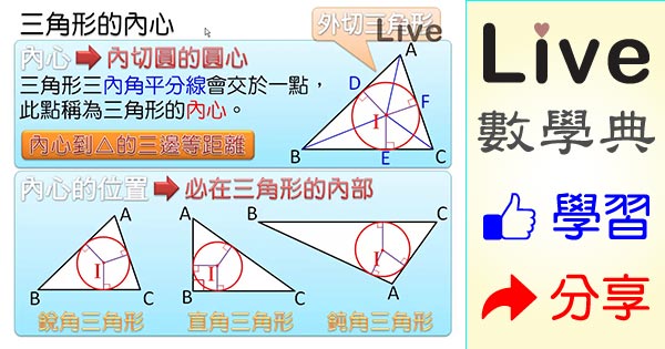 三角形的內心 Live 多媒體數學觀念典online
