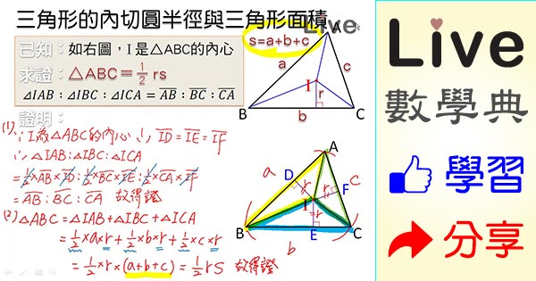 三角形的內切圓半徑與三角形面積 Live 多媒體數學觀念典online