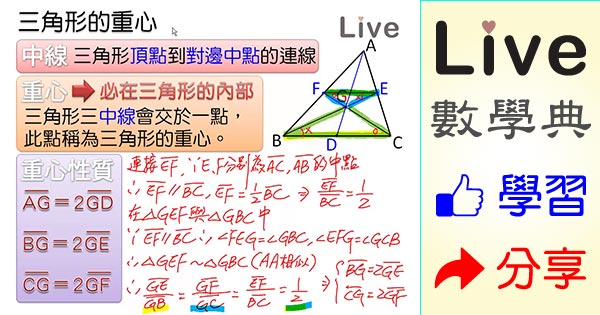 三角形的重心 Live 多媒體數學觀念典online