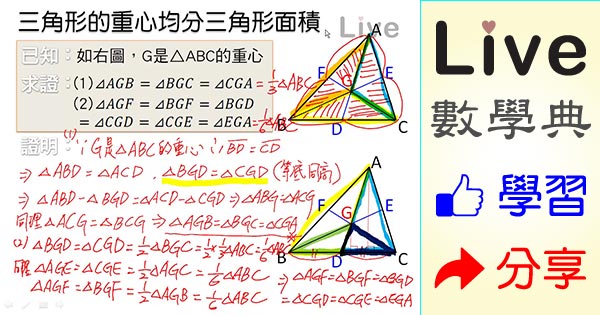 三角形的重心均分三角形面積 Live 多媒體數學觀念典online