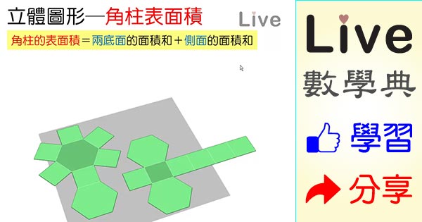 六角柱的展開圖與表面積 Live 多媒體數學觀念典online