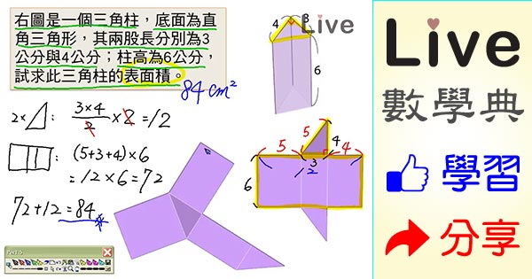 角柱表面積的計算實例 Live 多媒體數學觀念典online