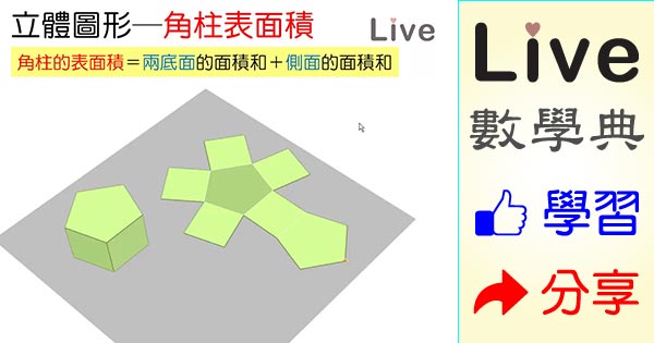 五角柱的展開圖與表面積 Live 多媒體數學觀念典online