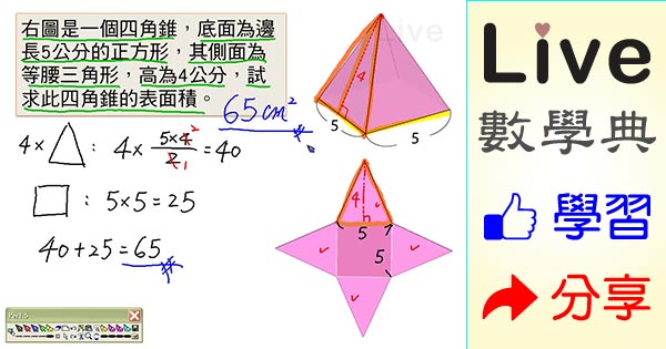 角錐表面積的計算實例 Live 多媒體數學觀念典online