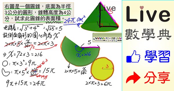 圓錐表面積的計算實例 Live 多媒體數學觀念典online